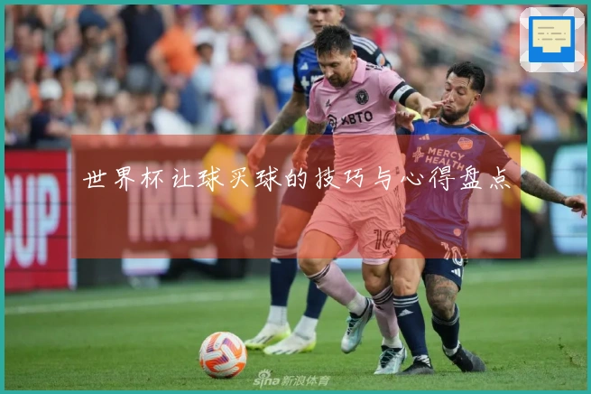 世界杯让球买球的技巧与心得盘点