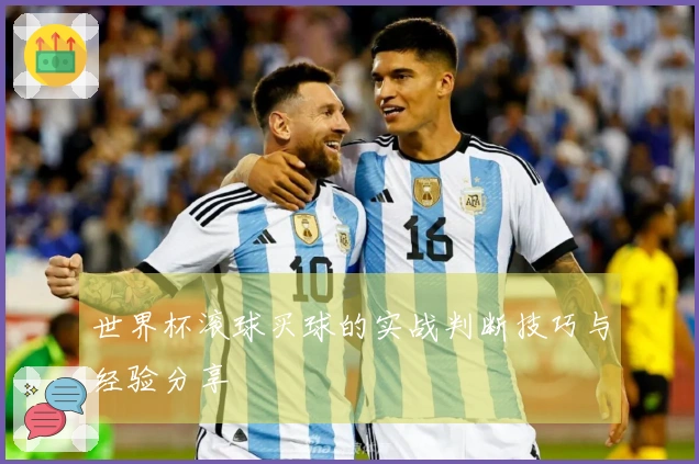 世界杯滚球买球的实战判断技巧与经验分享