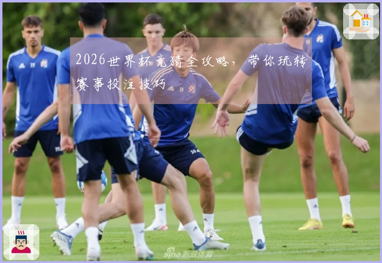 2026世界杯竞猜全攻略，带你玩转赛事投注技巧