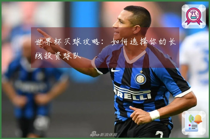 世界杯买球攻略：如何选择你的长线投资球队